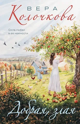 Вера Александровна Колочкова Добрая, злая