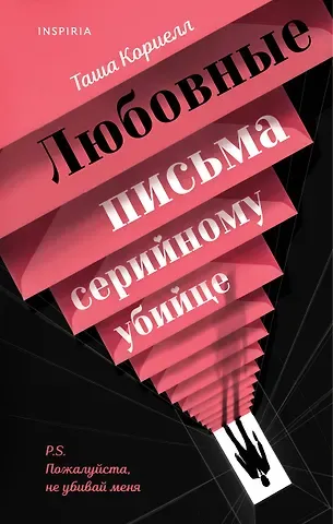 Кориелл Таша Любовные письма серийному убийце