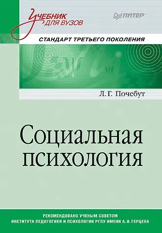 Людмила Георгиевна Почебут Социальная психология. Учебник для вузов. Стандарт третьего поколения
