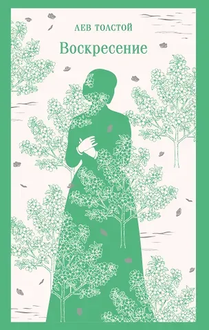 Лев Николаевич Толстой Воскресение