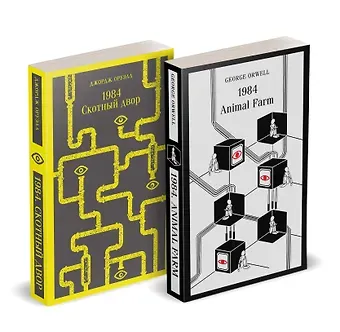 Джордж Оруэлл Набор Джордж Оруэлл на двух языках (комплект из 2-х книг: 