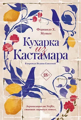 Фернандо Х. Муньес Кухарка из Кастамара