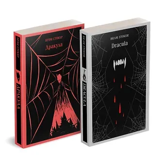 Брэм Стокер Набор 