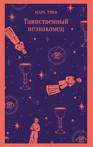 Марк Твен Таинственный незнакомец