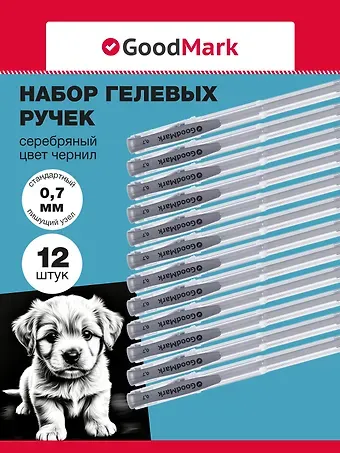 Ручки гелевые 12шт с серебряными чернилами 0,7мм, GoodMark