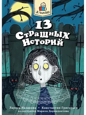 Константин Юрьевич Григорьев, Лариса Геннадьевна Назарова Книга 13 страшных историй Страшилки для детей