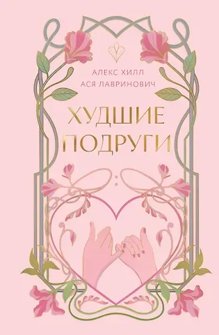 Алекс Хилл, Ася Лавринович Худшие подруги