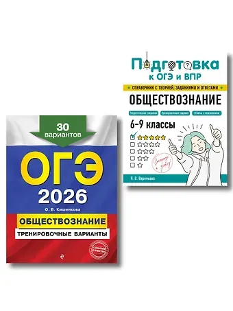 Яна Валерьевна Вареньева, Ольга Викторовна Кишенкова ОГЭ-2026. Обществознание. Тренировочные варианты (30 вариантов) + Подготовка к ОГЭ и ВПР. 6-9 классы (Справочник). Комплект