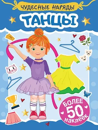 Чудесные наряды. Танцы (более 50 наклеек)