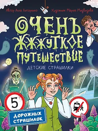 Алла Алексеевна Литоренко Очень ж-ж-жуткое путешествие. Пять дорожных страшилок