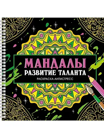 Инесса Мартынова Мандалы. Раскраска-антистресс. Развитие таланта