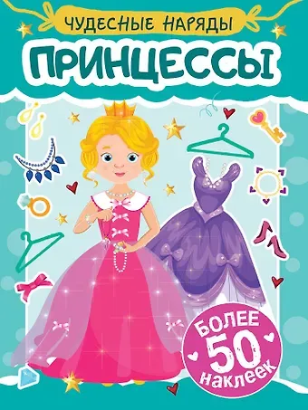 Чудесные наряды. Принцессы (более 50 наклеек)
