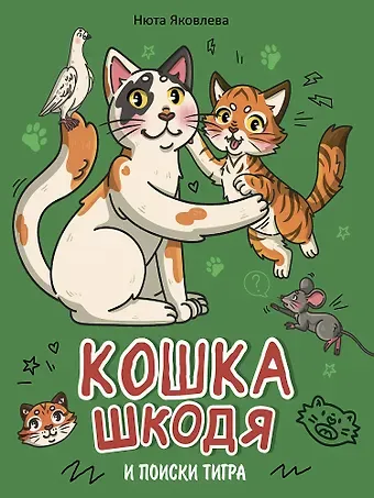 Нюта Яковлева Кошка Шкодя и поиски тигра
