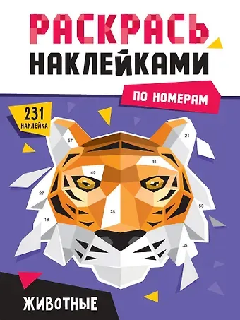 Раскрась наклейками по номерам. Животные (222 наклеек)