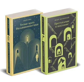 Андре Жид, Федор Михайлович Достоевский Набор 