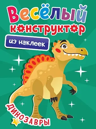 Весёлый конструктор из наклеек. Динозавры
