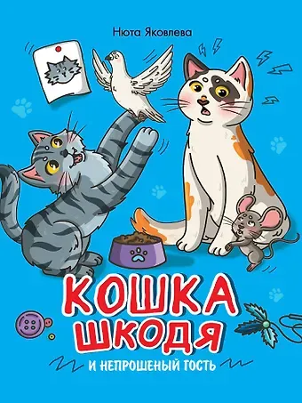 Нюта Яковлева Кошка Шкодя и непрошеный гость