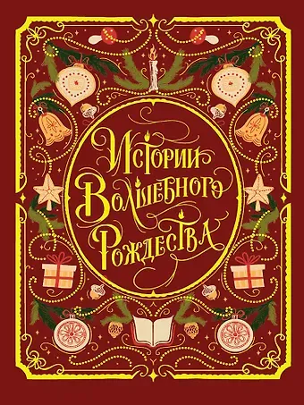 Истории волшебного Рождества