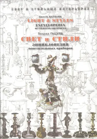 Свет и стили. Энциклопедия осветительных приборов