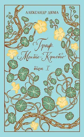Александр Дюма (отец) Граф Монте-Кристо. Том I