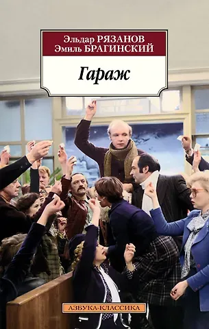 Эльдар Александрович Рязанов, Эмиль Брагинский Гараж