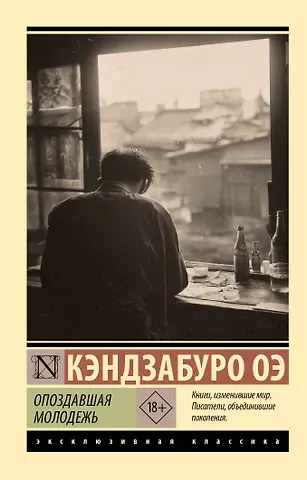 Оэ Кэндзабуро Опоздавшая молодежь