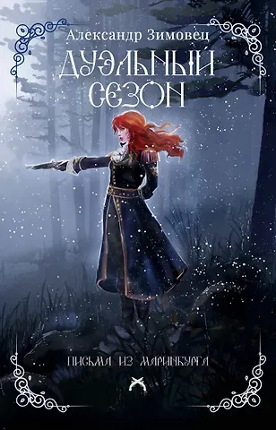 Зимовец Александр Дуэльный сезон