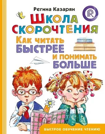 Казарян Регина Айратовна Школа скорочтения. Как читать быстрее и понимать больше
