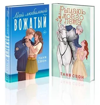 Таня Свон Комплект из 2-х книг Тани Свон: Мой любимый вожатый + Рыцарь моего лета