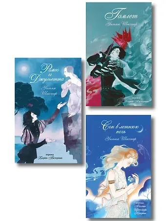 Уильям Шекспир Комплект из 3-х книг: Ромео и Джульетта + Сон в летнюю ночь + Гамлет