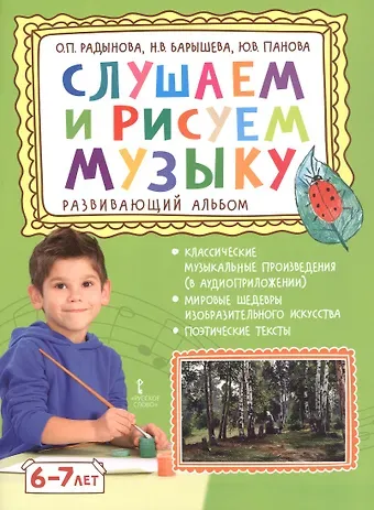 Ольга Петровна Радынова, Юлия Васильевна Панова, Наталья Вячеславовна Барышева Слушаем и рисуем музыку. Развивающий альбом для занятий с детьми 6-7 лет