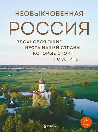 Наталья Ивановна Якубова Необыкновенная Россия. Вдохновляющие места нашей страны, которые стоит посетить