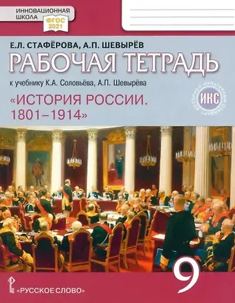 Александр Павлович Шевырёв, Елена Львовна Стафёрова История России. 1801-1914. 9 класс. Рабочая тетрадь к учебнику К.А. Соловьёва, А.П. Шевырёва