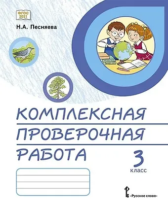 Наталья Александровна Песняева Комплексная проверочная работа. 3 класс. Практические материалы