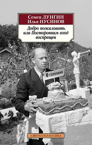 Семен Львович Лунгин, Илья Нусинов Добро пожаловать, или Посторонним вход воспрещен