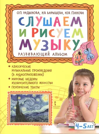 Ольга Петровна Радынова, Юлия Васильевна Панова, Наталья Вячеславовна Барышева Слушаем и рисуем музыку. Развивающий альбом для занятий с детьми 4-5 лет