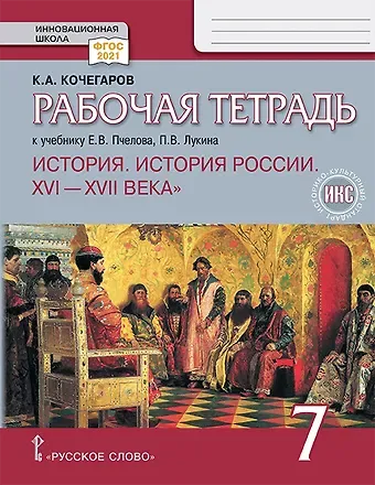 Кирилл Александрович Кочегаров История. История России. XVI-XVII века. 7 класс. Рабочая тетрадь к учебнику Е.В. Пчелова, П.В. Лукина