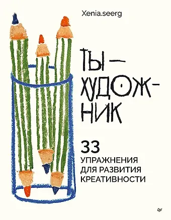 Ксения Игоревна Федотова Ты — художник. 33 упражнения для развития креативности