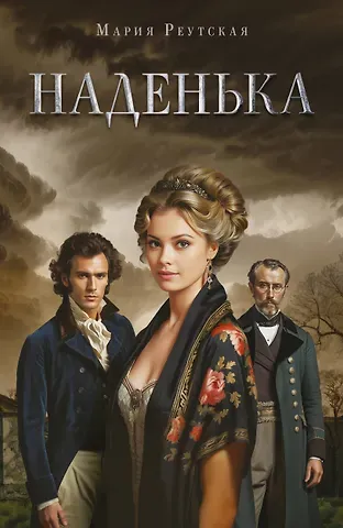 Реутская Мария Наденька