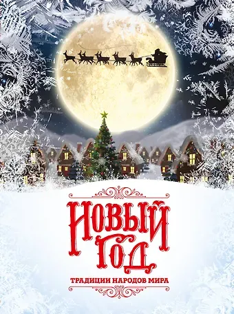 Матюхова Наталья Николаевна Новый Год: традиции народов мира. 2-е издание