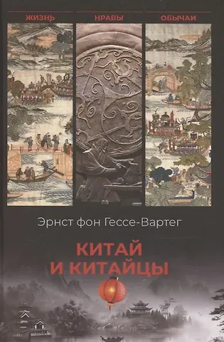 Эрнст фон Гессе-Вартег Китай и китайцы. Жизнь, нравы, обычаи