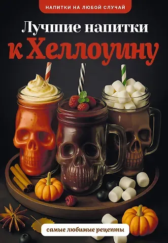 Шукюров Руслан Лучшие напитки к Хэллоуину