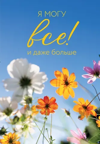 Я могу все! И даже больше. Цветы. Ежедневник недатированный (А5, 72 л.)