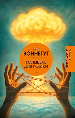 Курт Воннегут Колыбель для кошки