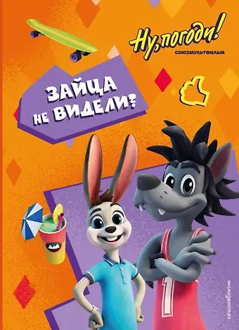 Ну, погоди! Каникулы. Зайца не видели?