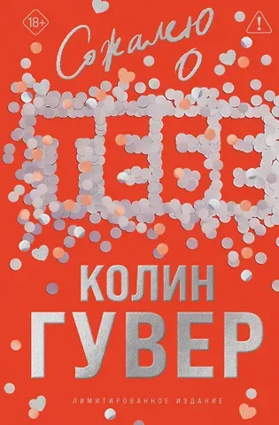Колин Гувер Сожалею о тебе (лимитированное издание)