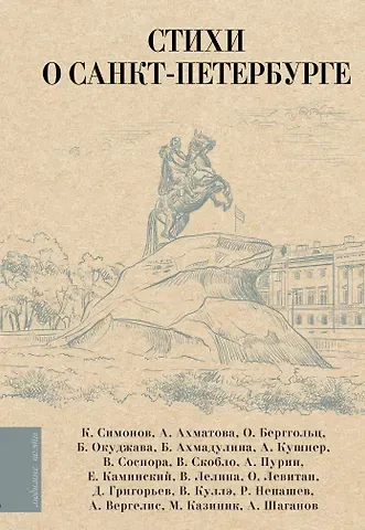 Ольга Федоровна Берггольц, Анна Андреевна Ахматова, Кушнер Александр Семенович Стихи о Санкт-Петербурге