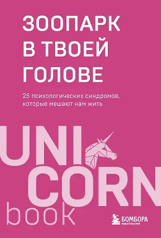 Ольга Александровна Савельева, Татьяна Владимировна Мужицкая, Ольга Примаченко, Михаил Александрович Лабковский, Юлия Пирумова, Анастасия Владимировна Афанасьева, Толоконин Артем Олегович, Берг Ольга Федоровна, Романов Игорь Владимирович, Нефедов Антон, Садова Елена Дмитриевна, Гогуева Марина Маджитовна, Булгакова Юлия Леонидовна, Галя Петракова, Тева Кумар Ирина Евгеньевна, Кузнецов Андрей Николаевич, Лебедева Анна Владимировна, Богданова Майя Игоревна, Доронин Роман Андреевич, Грабовский Сергей Анатольевич, Лэнд Сона, Мурадян Юрий Юрьевич, Кердман Виктория Геннадьевна Зоопарк в твоей голове. 25 психологических синдромов, которые мешают нам жить