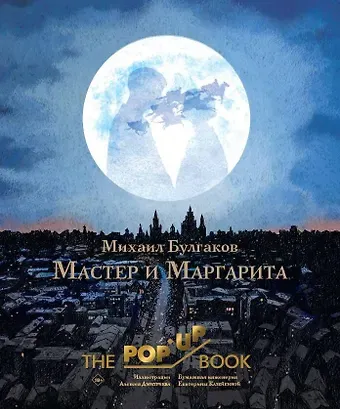 Михаил Афанасьевич Булгаков Мастер и Маргарита. Рис. А. Дмитриева