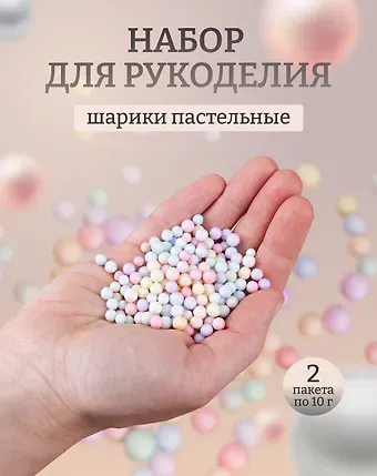 Набор 2шт Декоративные шарики для рукоделия пастельные (размер 0,4 - 0,6 см) (10г.) (11-08667913) (упаковка)